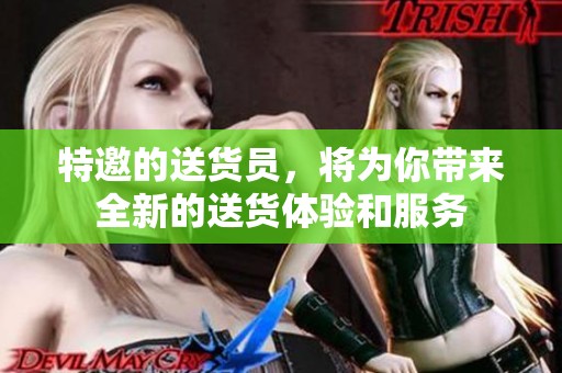 特邀的送货员，将为你带来全新的送货体验和服务