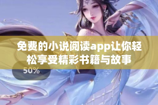 免费的小说阅读app让你轻松享受精彩书籍与故事