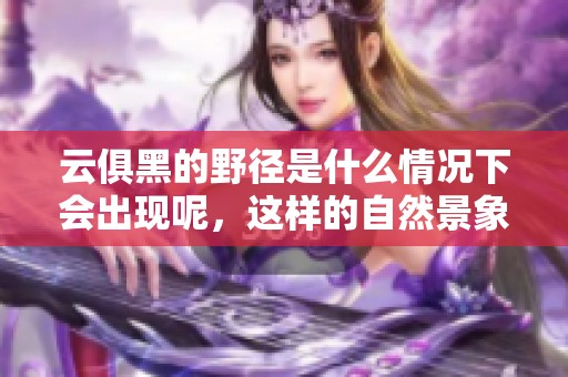 云俱黑的野径是什么情况下会出现呢，这样的自然景象给我们带来了什么启示？