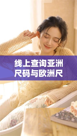 线上查询亚洲尺码与欧洲尺码之间的区别有哪些呢