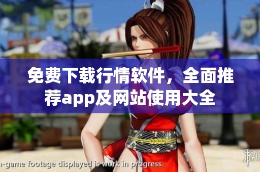免费下载行情软件，全面推荐app及网站使用大全