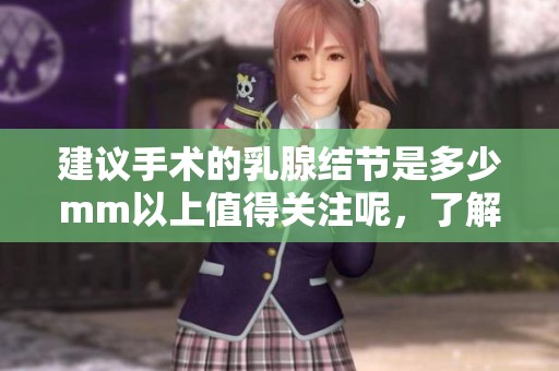 建议手术的乳腺结节是多少mm以上值得关注呢，了解一下这个问题吧