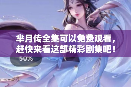 芈月传全集可以免费观看，赶快来看这部精彩剧集吧！