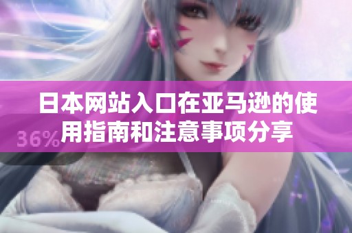 日本网站入口在亚马逊的使用指南和注意事项分享