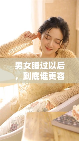 男女睡过以后，到底谁更容易想念对方呢