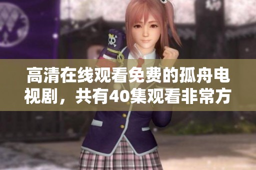 高清在线观看免费的孤舟电视剧，共有40集观看非常方便