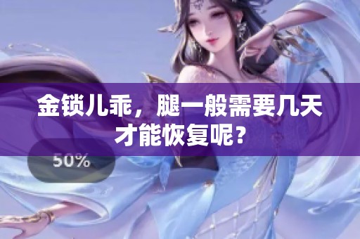 金锁儿乖，腿一般需要几天才能恢复呢？