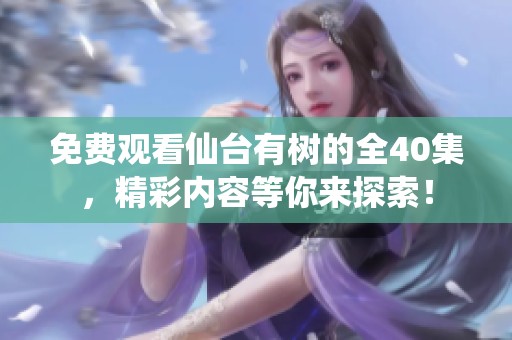 免费观看仙台有树的全40集，精彩内容等你来探索！