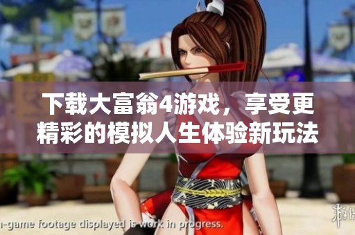 下载大富翁4游戏，享受更精彩的模拟人生体验新玩法！