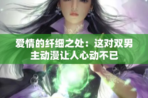 爱情的纤细之处：这对双男主动漫让人心动不已