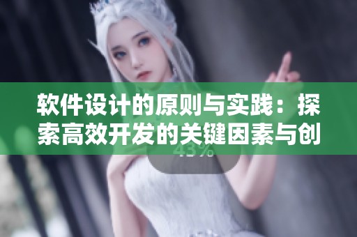 软件设计的原则与实践：探索高效开发的关键因素与创新路径