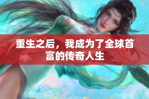 重生之后，我成为了全球首富的传奇人生