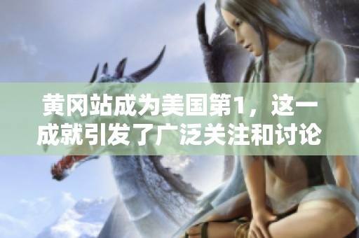 黄冈站成为美国第1，这一成就引发了广泛关注和讨论