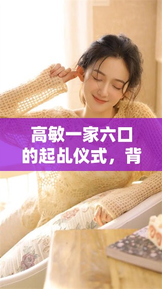 高敏一家六口的起乩仪式，背后蕴含着怎样深刻的意义与故事呢