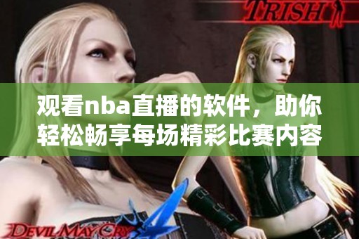 观看nba直播的软件，助你轻松畅享每场精彩比赛内容