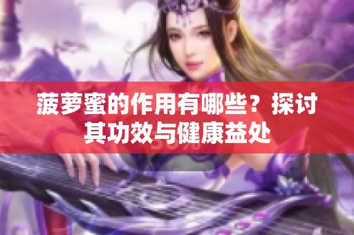 菠萝蜜的作用有哪些？探讨其功效与健康益处