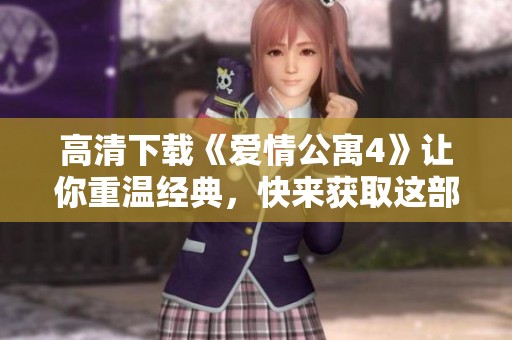 高清下载《爱情公寓4》让你重温经典，快来获取这部佳作吧