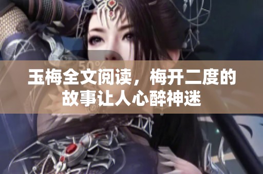 玉梅全文阅读，梅开二度的故事让人心醉神迷