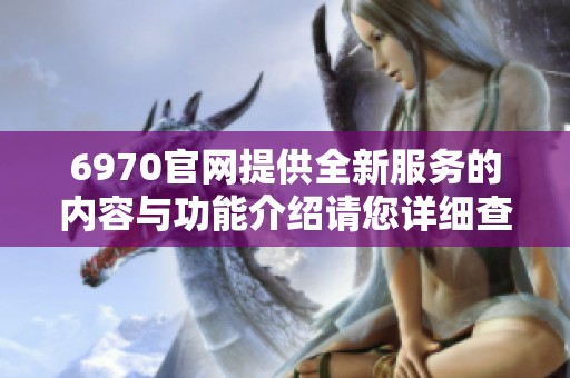 6970官网提供全新服务的内容与功能介绍请您详细查看6970政府网站