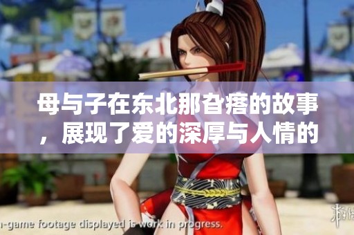 母与子在东北那旮瘩的故事，展现了爱的深厚与人情的温暖。