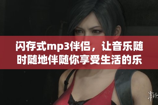 闪存式mp3伴侣，让音乐随时随地伴随你享受生活的乐趣。