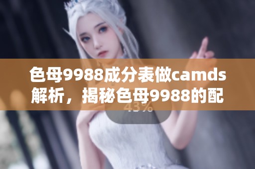 色母9988成分表做camds解析，揭秘色母9988的配方成分内幕