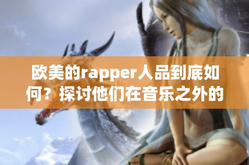 欧美的rapper人品到底如何？探讨他们在音乐之外的道德表现