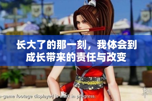 长大了的那一刻，我体会到成长带来的责任与改变