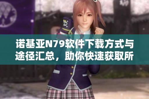 诺基亚N79软件下载方式与途径汇总，助你快速获取所需资源