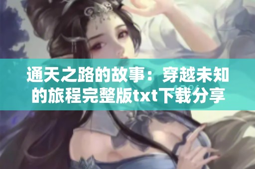 通天之路的故事：穿越未知的旅程完整版txt下载分享