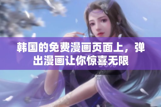 韩国的免费漫画页面上，弹出漫画让你惊喜无限