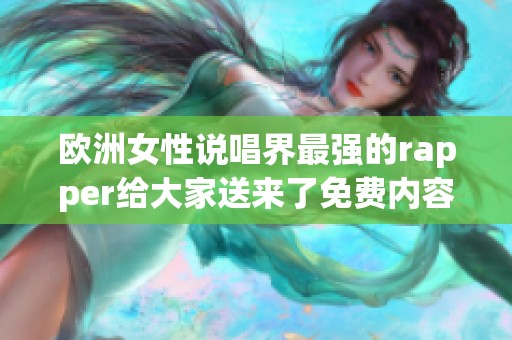 欧洲女性说唱界最强的rapper给大家送来了免费内容