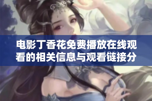 电影**花免费播放在线观看的相关信息与观看链接分享给大家
