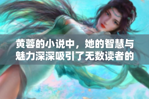 黄蓉的小说中，她的智慧与魅力深深吸引了无数读者的关注与喜爱