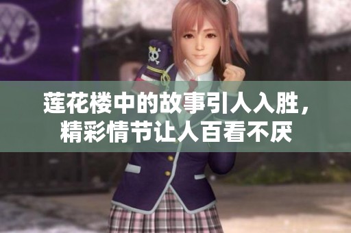 莲花楼中的故事引人入胜，精彩情节让人百看不厌