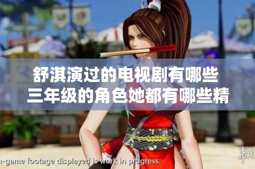 舒淇演过的电视剧有哪些 三年级的角色她都有哪些精彩表现