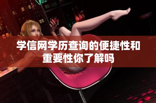 学信网学历查询的便捷性和重要性你了解吗