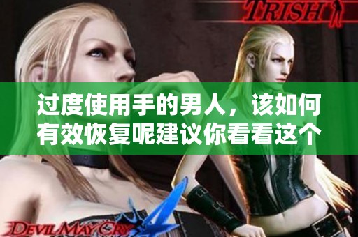 过度使用手的男人，该如何有效恢复呢建议你看看这个方法
