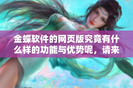 金蝶软件的网页版究竟有什么样的功能与优势呢，请来了解一下相关信息吧
