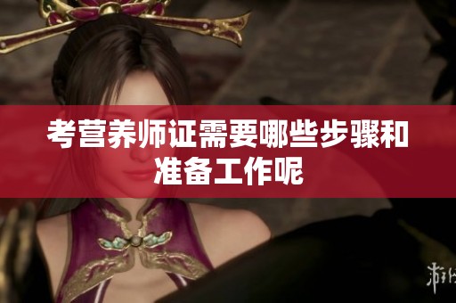 考营养师证需要哪些步骤和准备工作呢