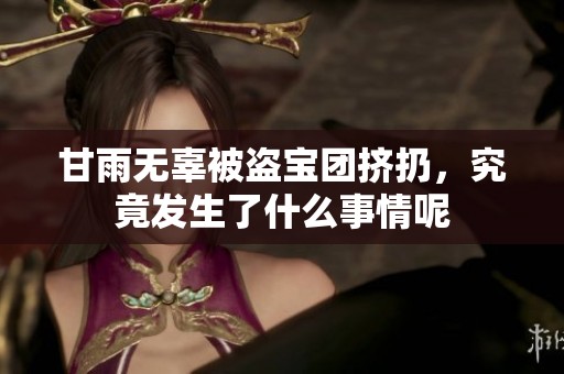 甘雨无辜被盗宝团挤扔，究竟发生了什么事情呢