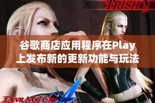 谷歌商店应用程序在Play上发布新的更新功能与玩法