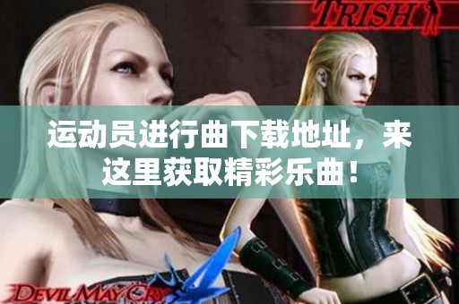 运动员进行曲下载地址，来这里获取精彩乐曲！