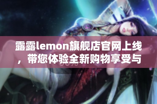 露露lemon旗舰店官网上线，带您体验全新购物享受与运动时尚融合