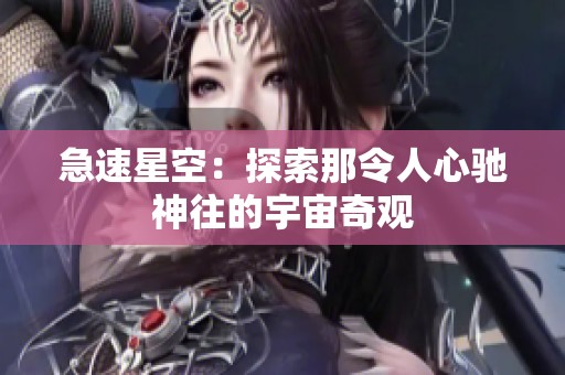 急速星空：探索那令人心驰神往的宇宙奇观