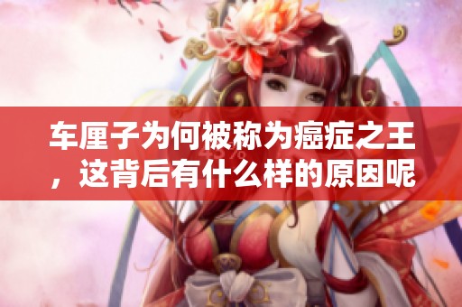 车厘子为何被称为癌症之王，这背后有什么样的原因呢