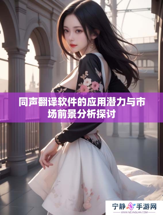 同声翻译软件的应用潜力与市场前景分析探讨
