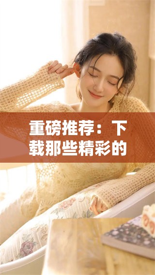 重磅推荐：下载那些精彩的科幻小说，畅游无限想象的世界！