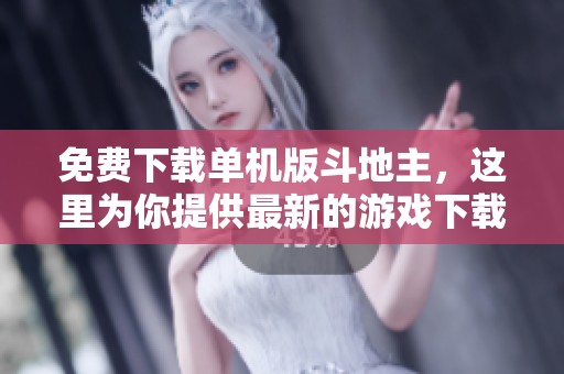 免费下载单机版***，这里为你提供最新的游戏下载链接与信息