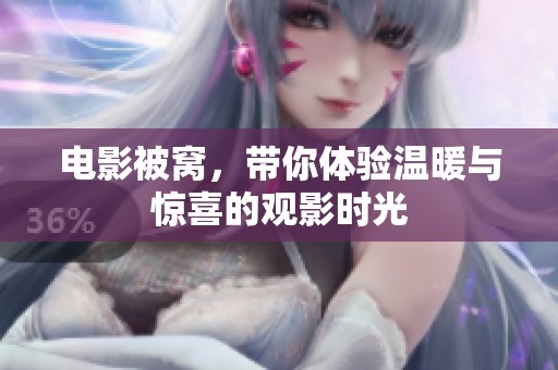 电影被窝，带你体验温暖与惊喜的观影时光
